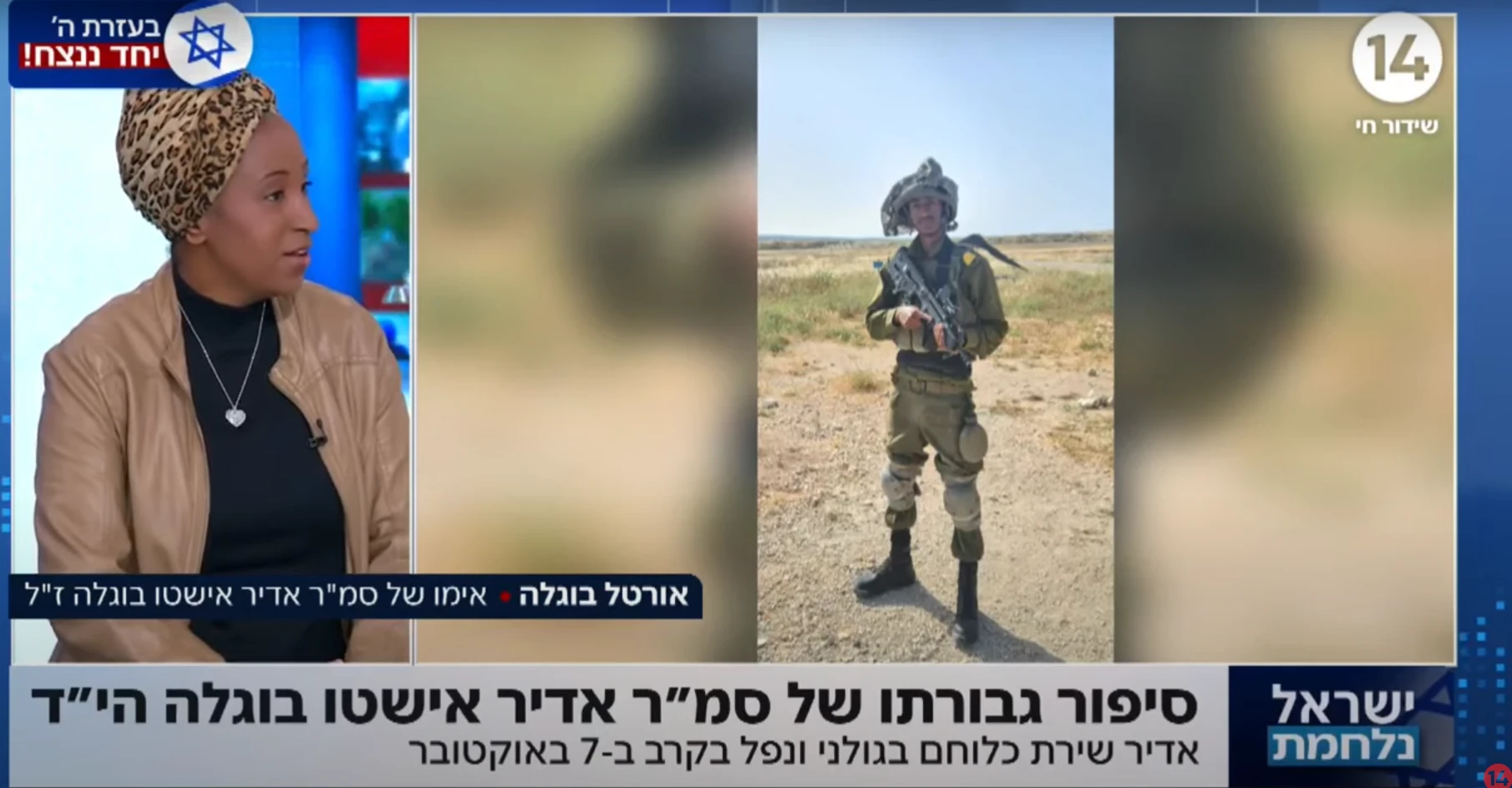 "תמיד דאג שיניחו תפילין": גבורתו של אדיר אישטו בוגלה הי"ד