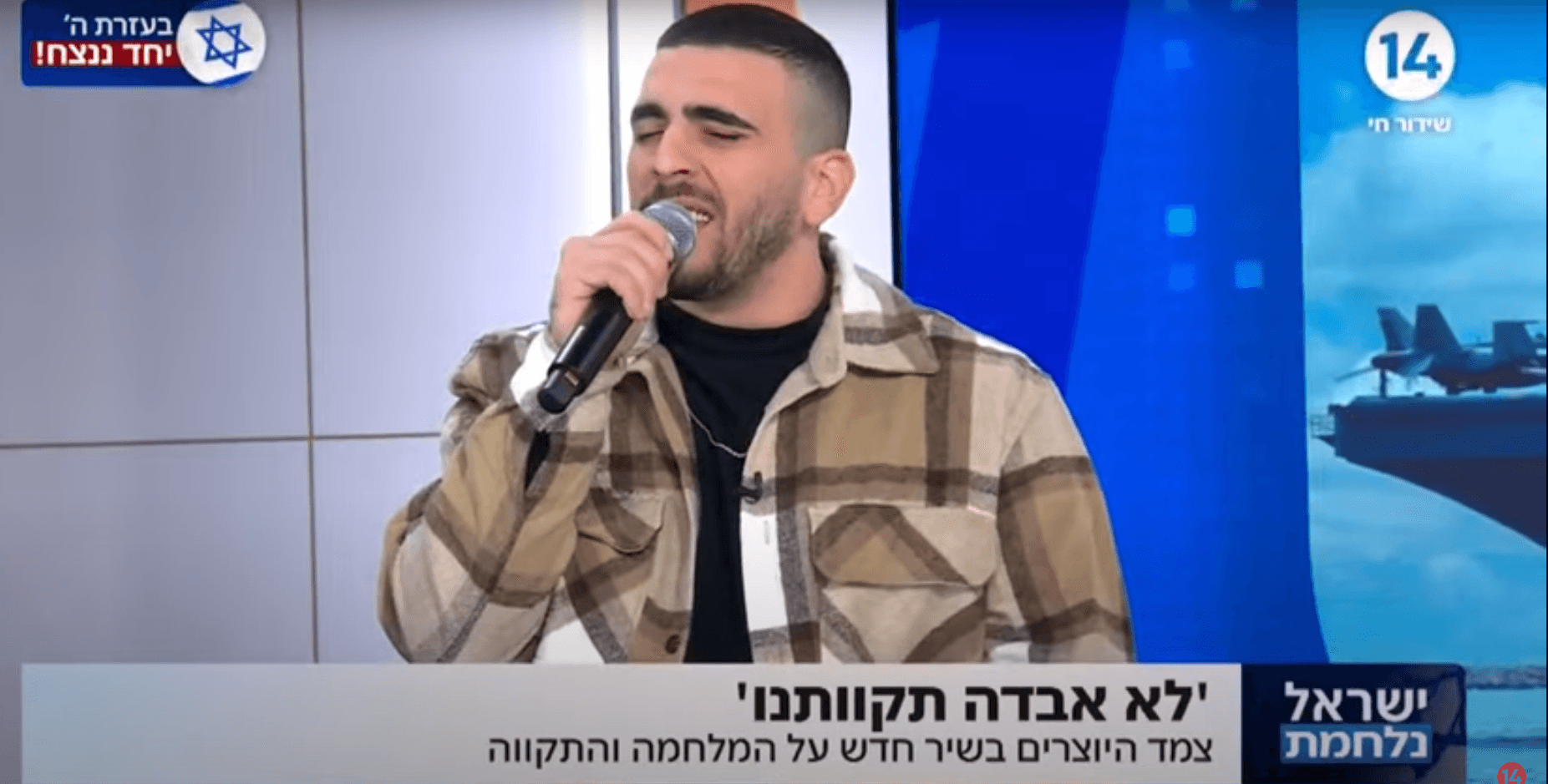 לא אבדה תקוותנו: צמד היוצרים בשיר חדש על המלחמה