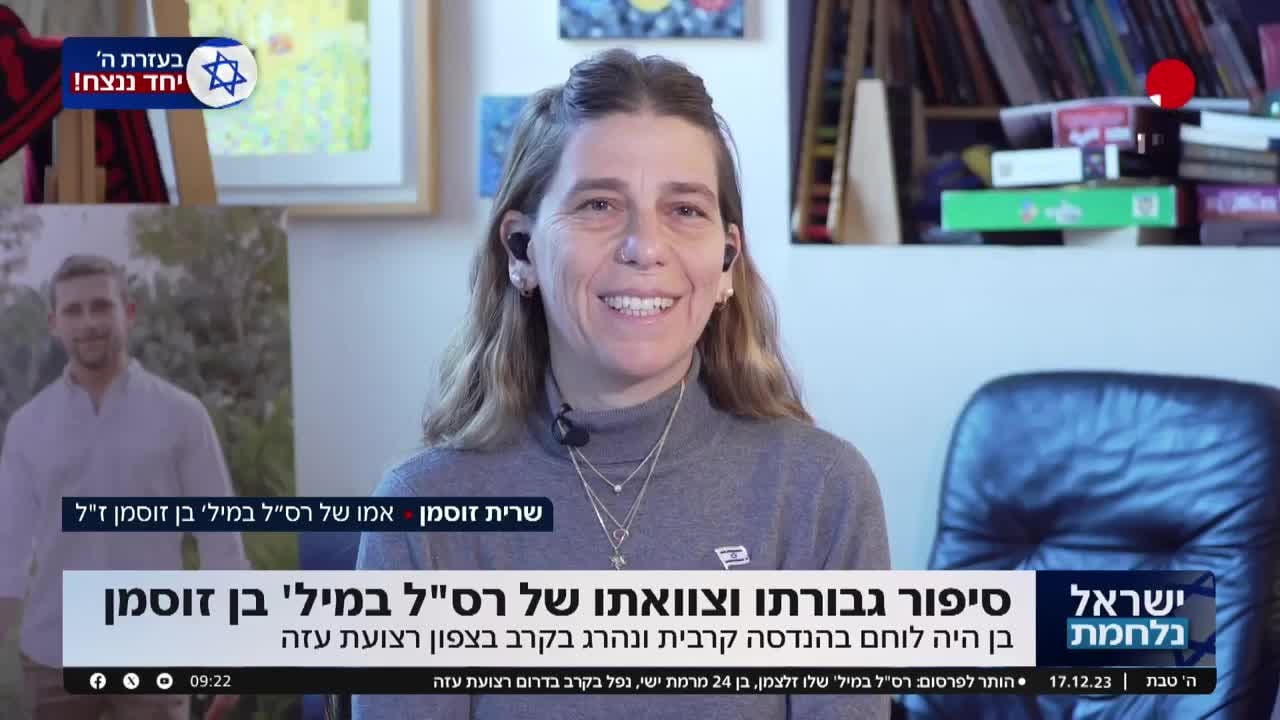 אימו של הלוחם בן זוסמן הי"ד שנפל בקרב עם סיפור גבורתו