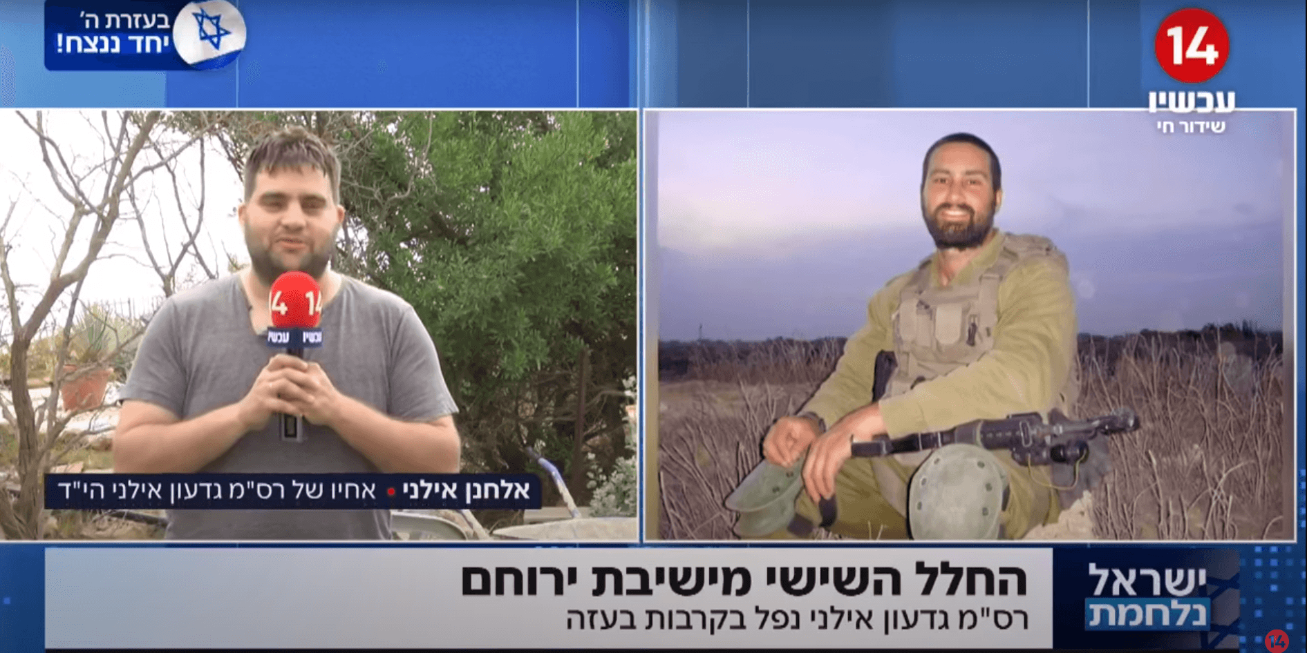 "אנחנו רוצים לנצח": אחיו של רס"מ גדעון אילני שנפל בקרב בעזה