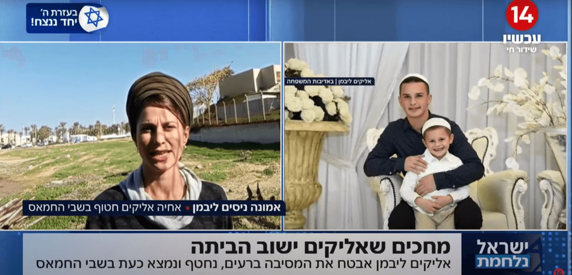 מחכים לך: אחותו של אליקים ליבמן שנחטף מהמסיבה לעזה בריאיון