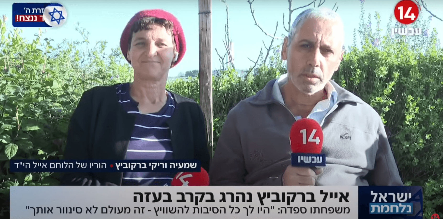 "הוא אהב את החיים": הוריו של גיבור ישראל אייל ברקוביץ'