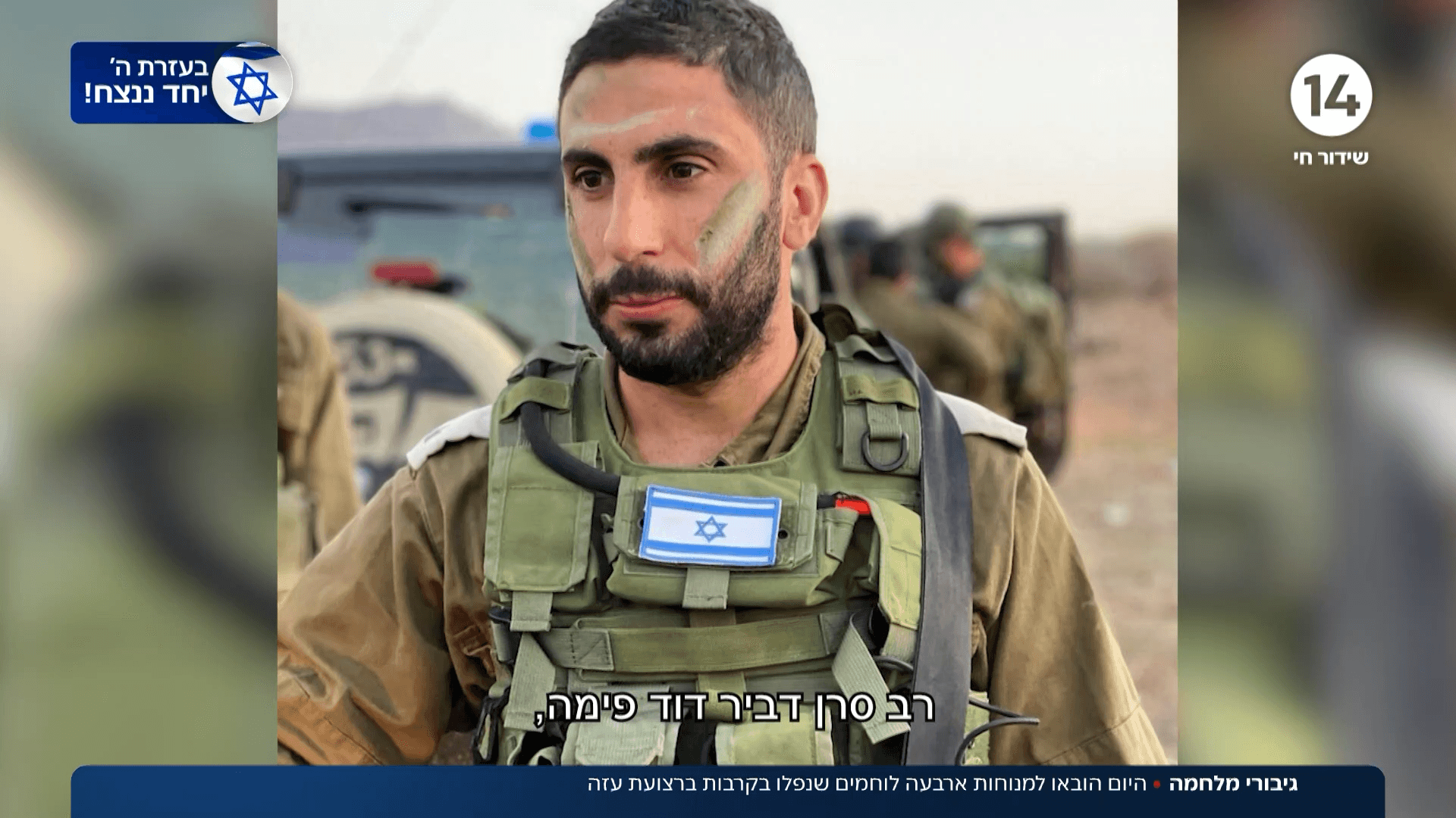 גיבורי מלחמה: הובאו למנוחות ארבעה לוחמים שנפלו בקרבות בעזה