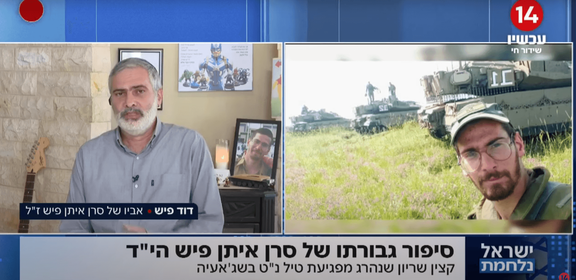 "לא נהיה משפחת שכול": גבורתו של קצין שריון איתן פיש הי"ד