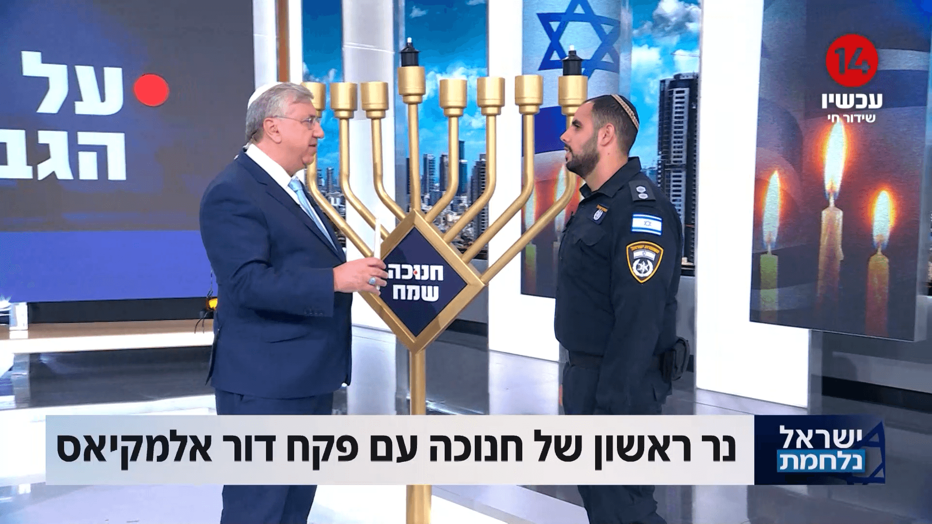 הדלקת נר ראשון עם מפקח דור אלמקיאס שנלחם על הבית באופקים