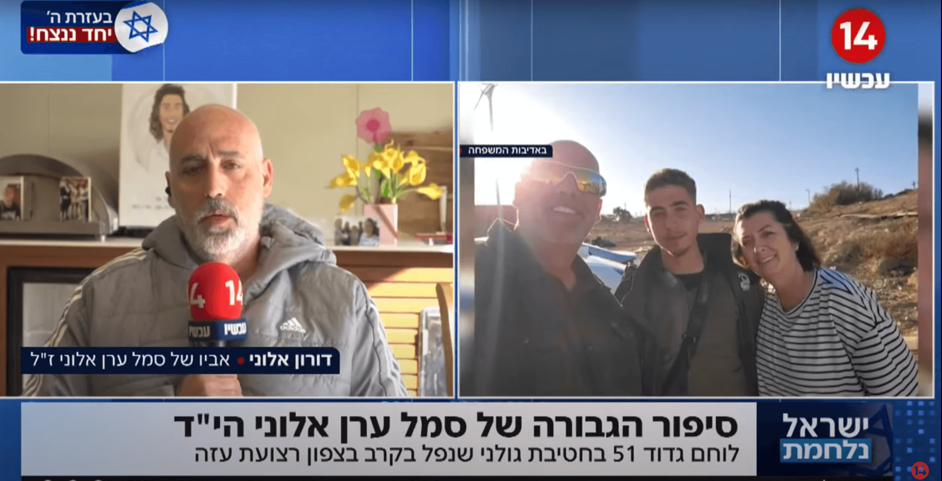 אביו של ערן אלוני הי"ד: "ילד שרצה לעשות שינוי בשביל המדינה"