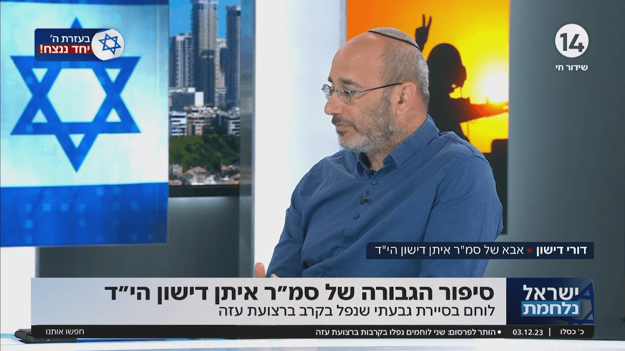 סיפור הגבורה של סמ"ר איתן דישון הי"ד שנפל בקרב ברצועת עזה
