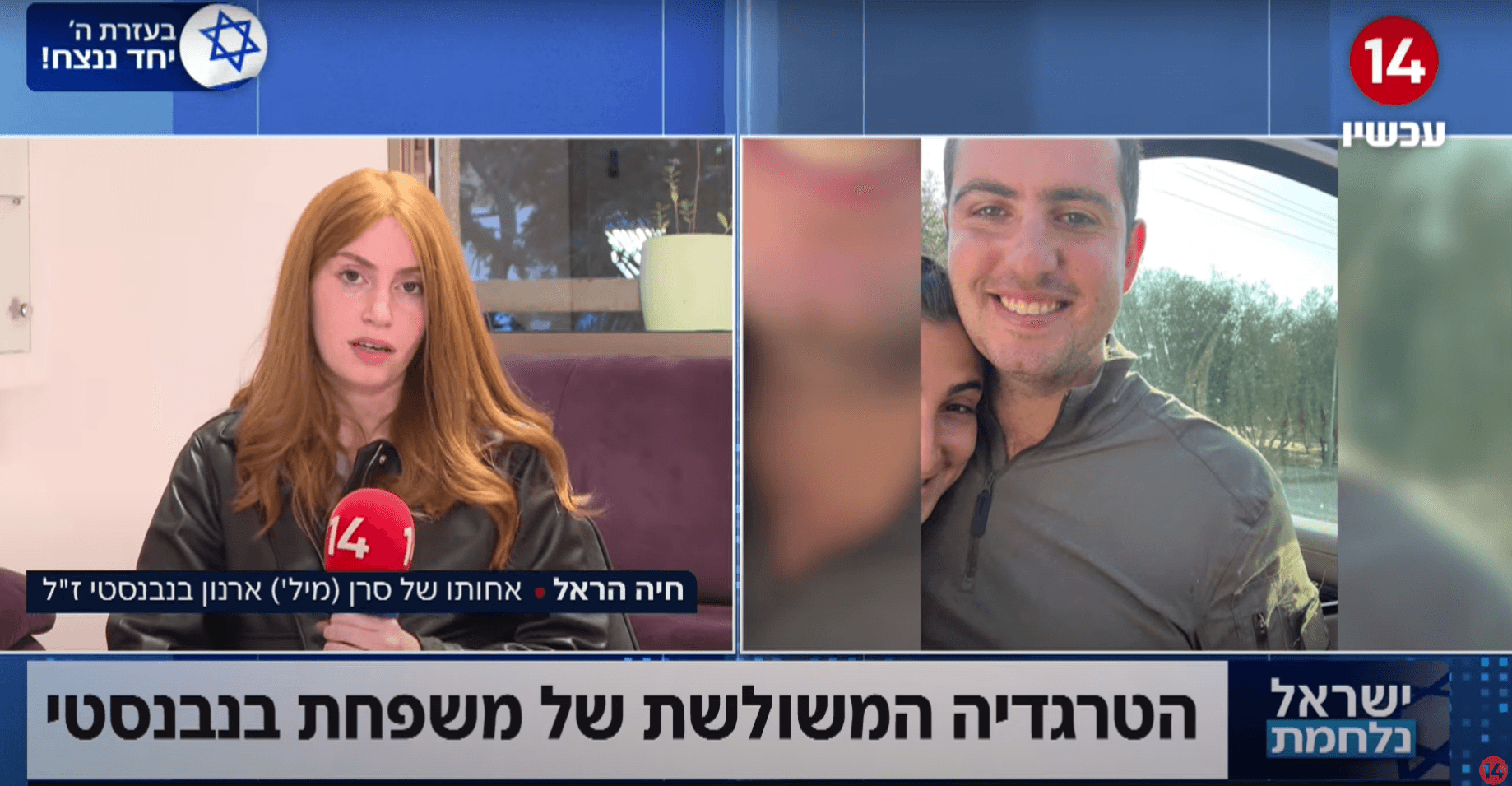 "אין מנדט לעצור עד שעזה מחוקה": אחותו של ארנון בנבנסטי ז"ל