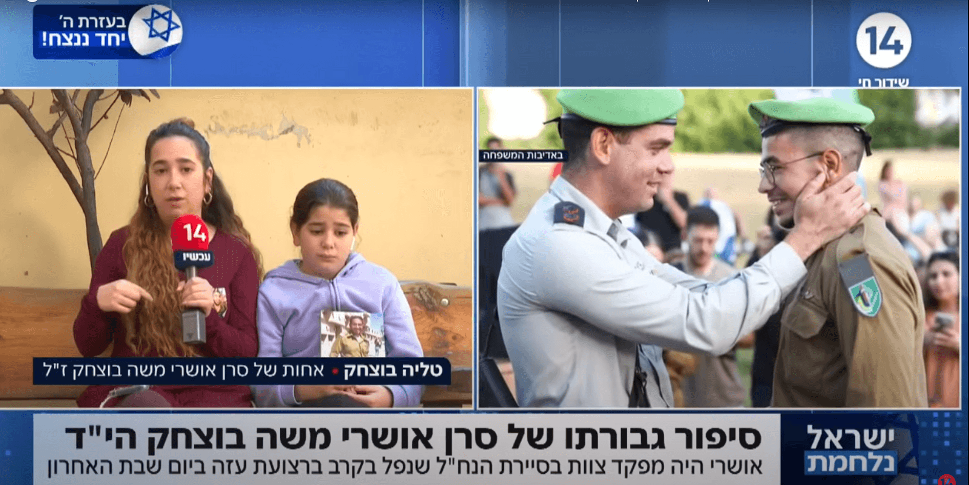 "הוא היה טוב בהכל": משפחתו של אושרי בוצחק הי"ד עם סיפורו