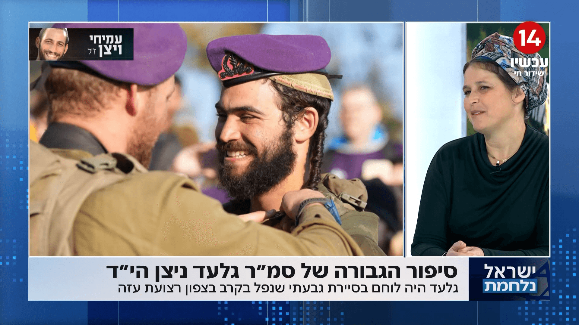 "אחרי המלחמה אטפל בנפש-עכשיו עזה": סיפורו של גלעד ניצן הי"ד