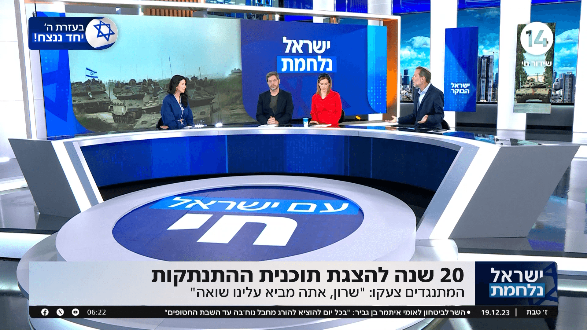 אולפן תכנית הבוקר מתריע: ישראל מתחילה למסמס את המלחמה