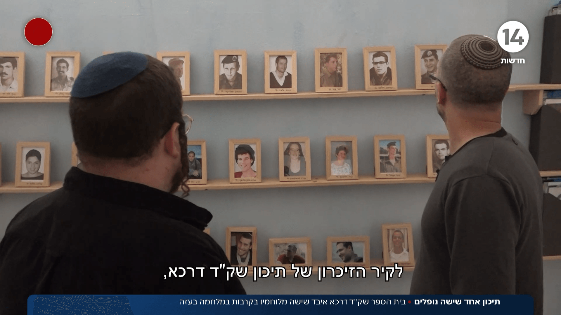 תיכון אחד, שישה נופלים: בי"ס שק"ד דרכא איבד שישה מבוגריו