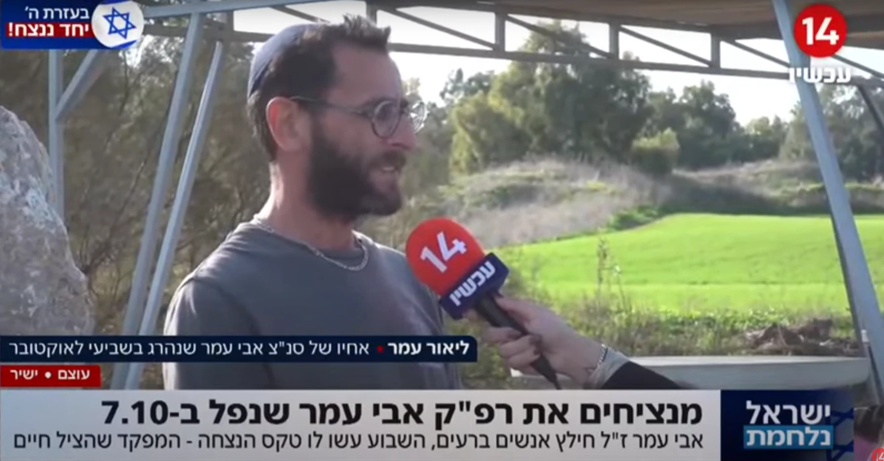 "היה גיבור": אנדרטה הוקמה לזכרו של סנ"צ אבי עמר במושב עוצם