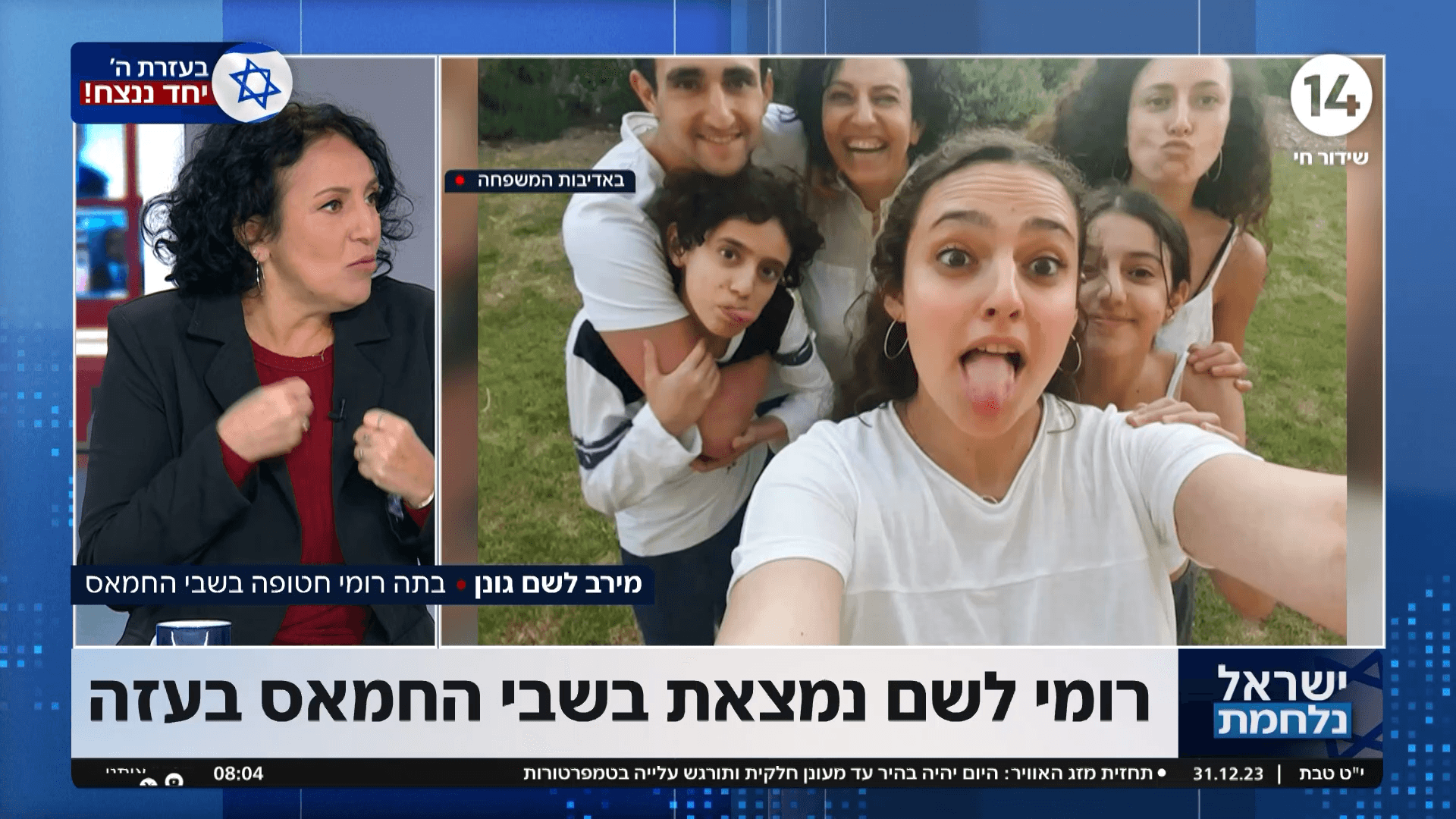 "יש לי צמרמורת רק מלחשוב על זה": אמא של החטופה רומי לשם