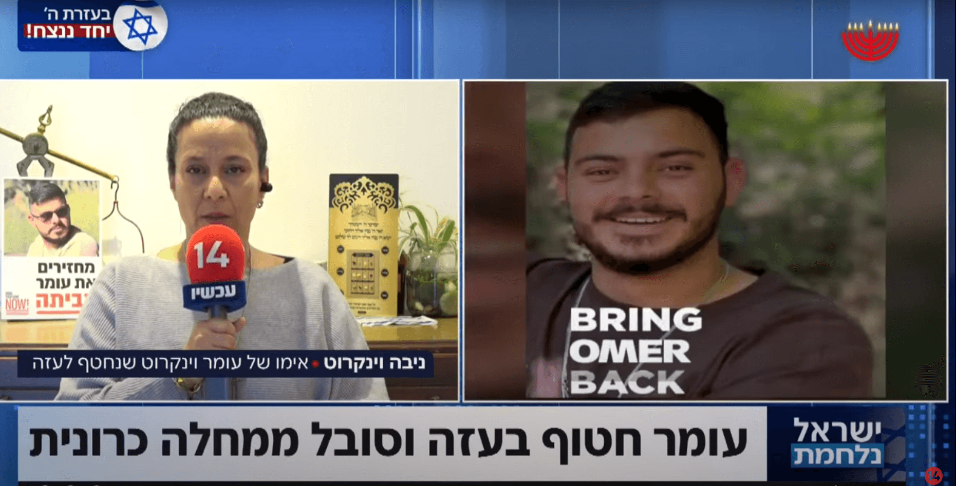 אמו של עומר וינקרוט שנחטף לעזה וסובל ממחלה כרונית בריאיון