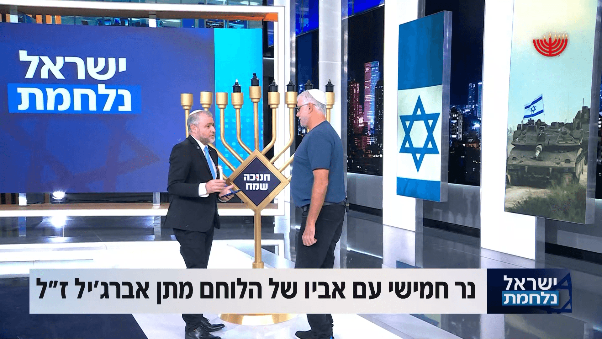 "עם ישראל חי": נר חמישי עם אביו של הלוחם מתן אברג'יל ז"ל