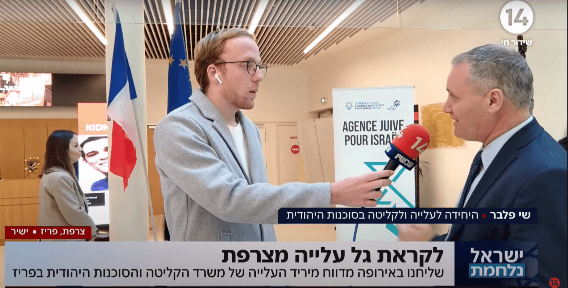 "אנחנו רואים זינוק של כ-430% במספר המעוניינים לעלות מצרפת"