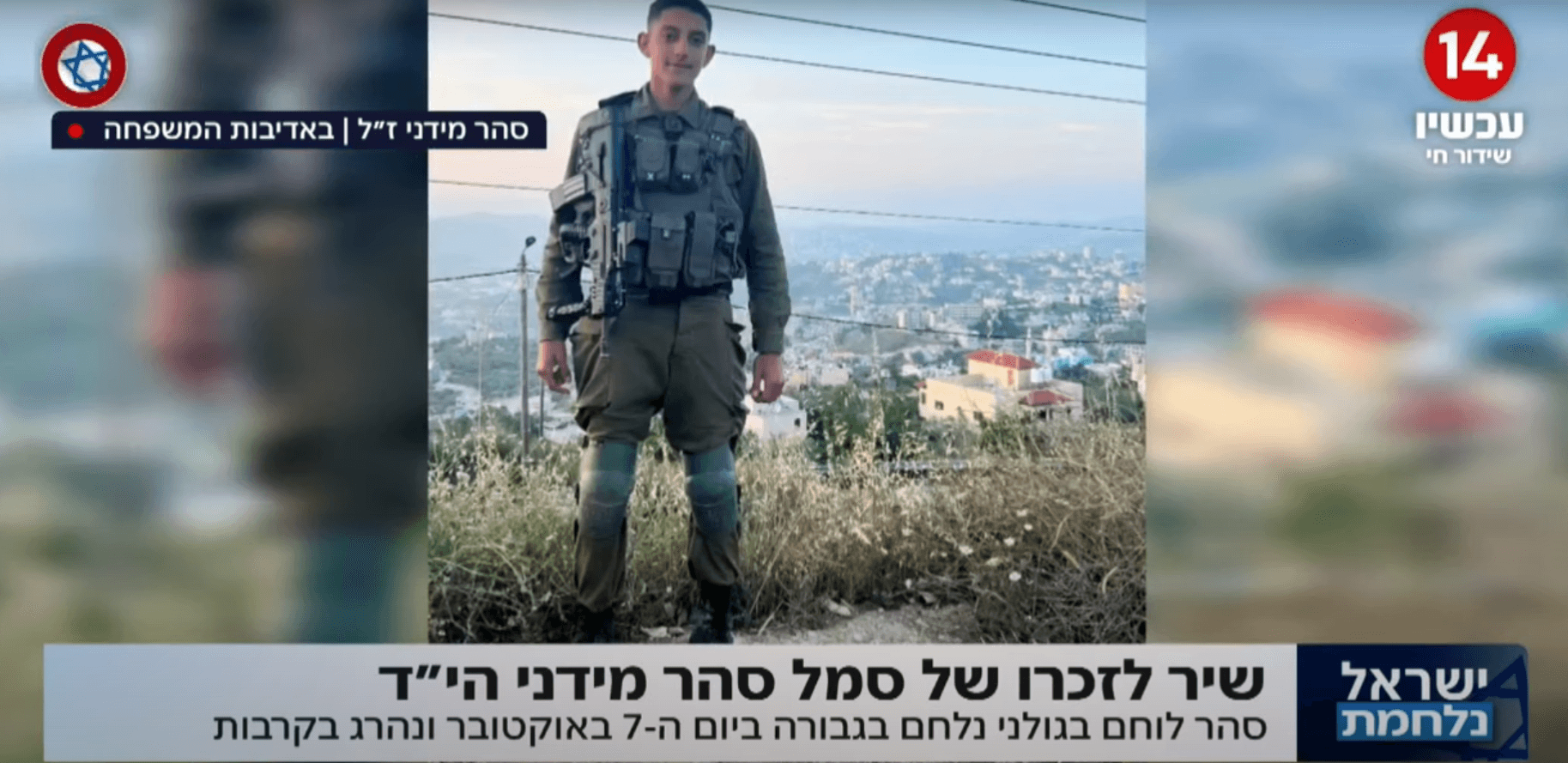 "אנחנו מודים לבורא עולם על הכל": משפחתו של סהר מידני הי"ד