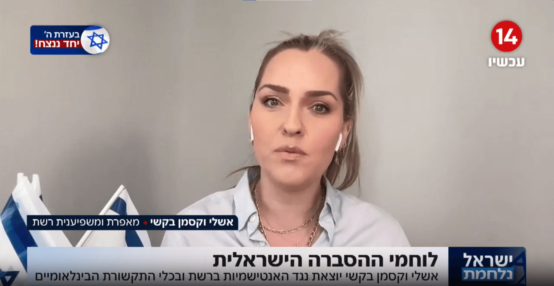 אשלי בקשי וקסמן: "הנרטיב הפלשתיני צבע אותנו כגבר לבן וכובש"