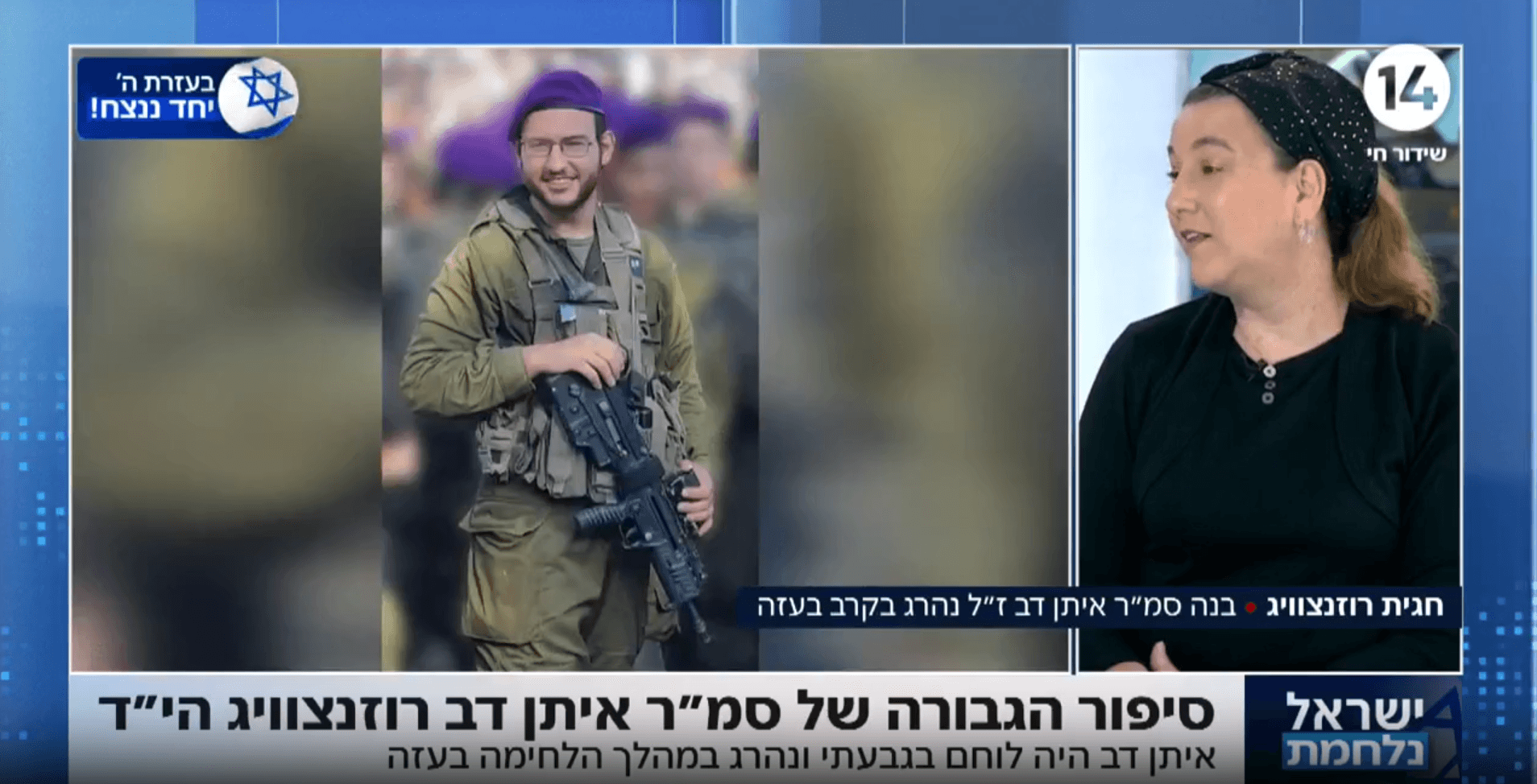 "הוא נכנס לפרדס ולא יצא": סיפור הגבורה של דב רוזנצוויג הי"ד