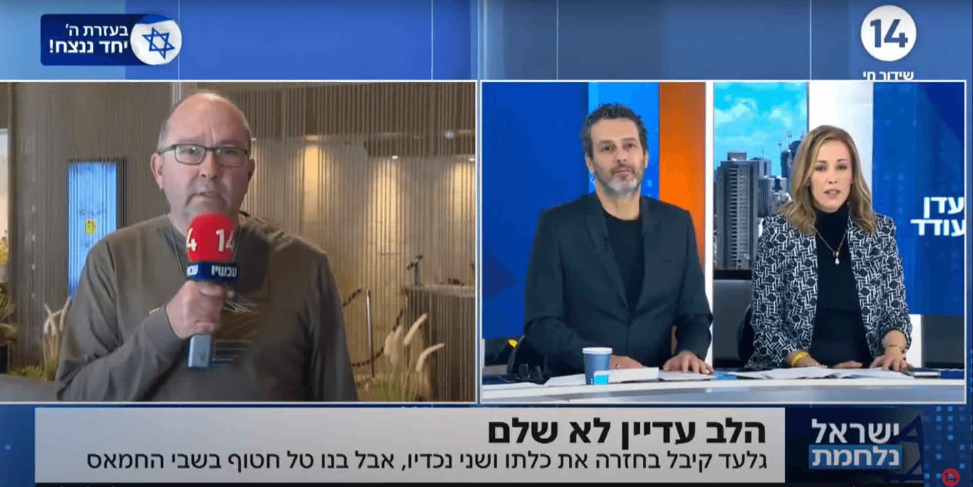 גלעד קיבל בחזרה את כלתו ושני נכדיו אך בנו טל עדיין חטוף