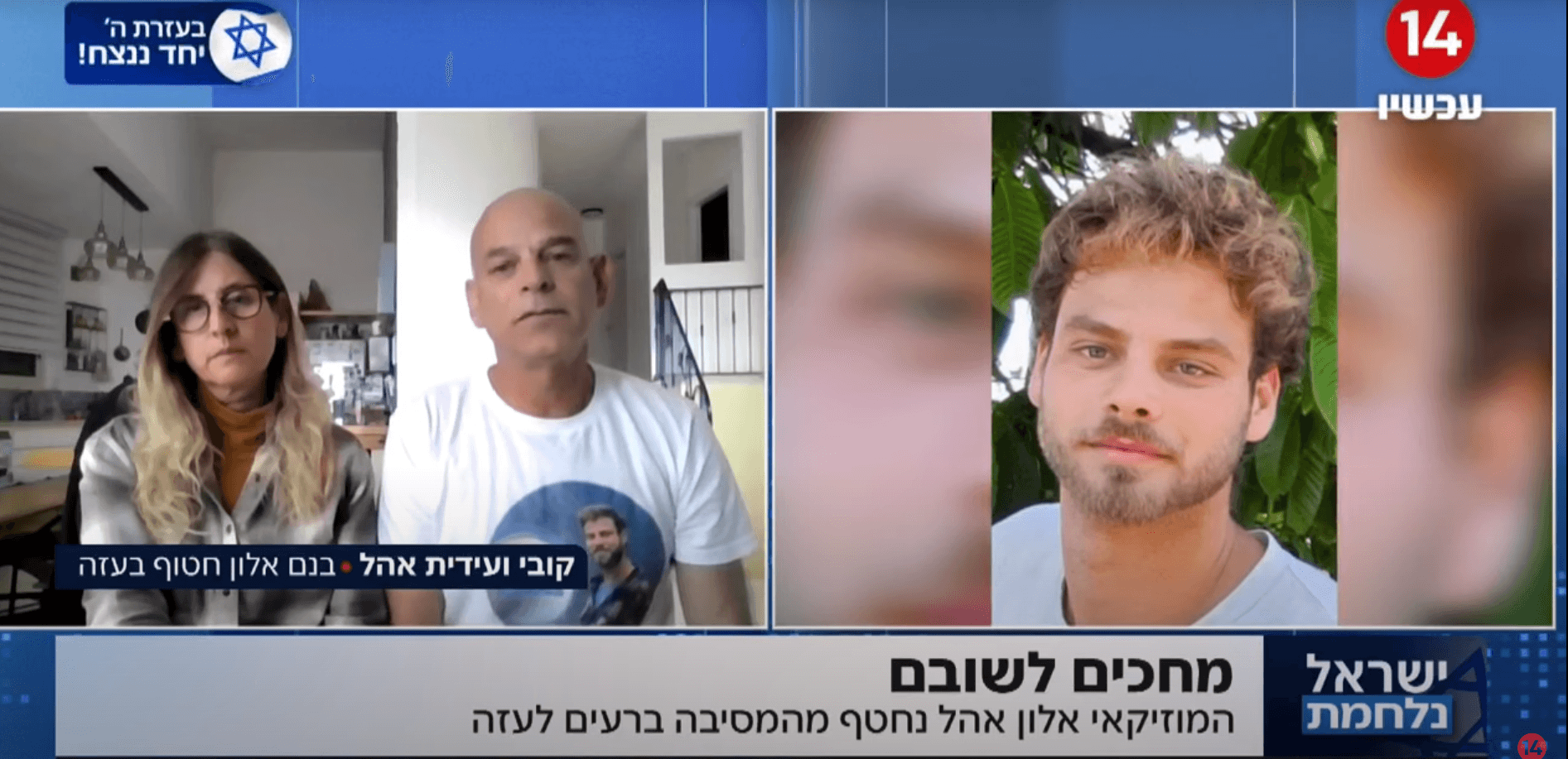 מחכים לשובם: המוזיקאי אלון אהל נחטף לעזה מהמסיבה ברעים