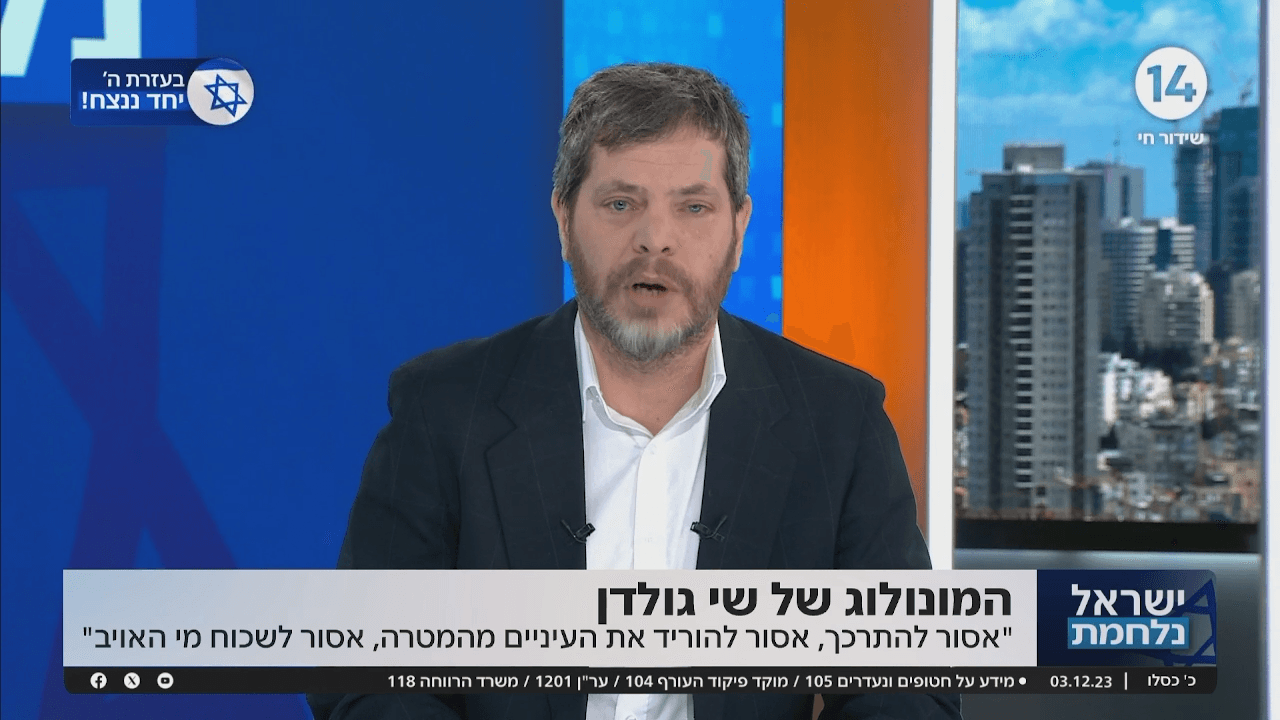 שי גולדן: "אנו מוכרחים לזכור מי האויב ולחזור לתודעת הראבק"