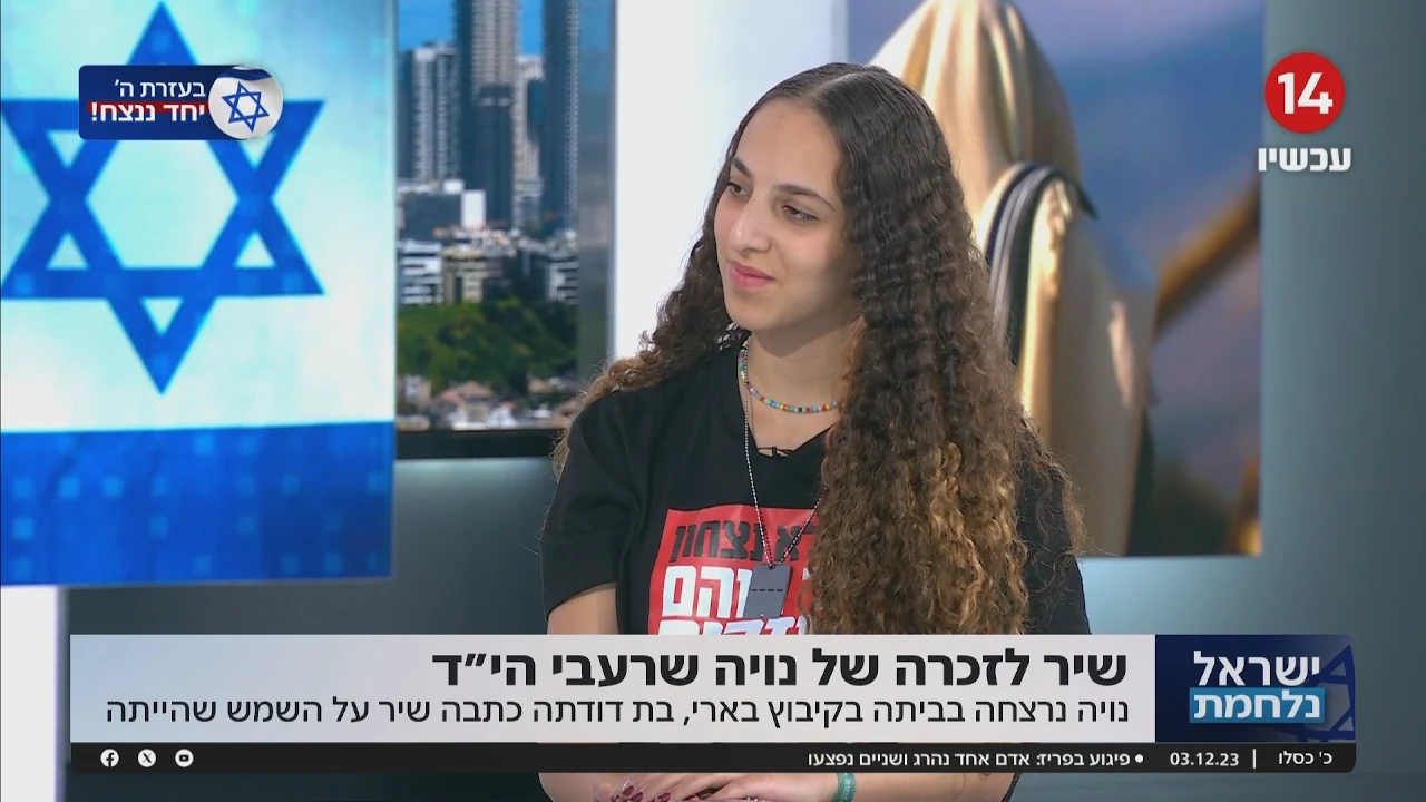 נויה נרצחה בקיבוץ בארי - בת דודתה כתבה שיר על השמש שהייתה