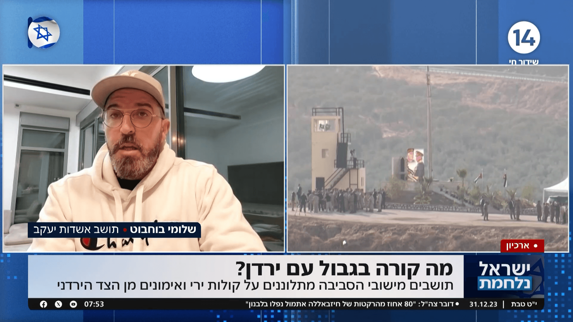 תושבי אזור גבול ירדן: "אנחנו חוששים מאירועי ה-7.10"