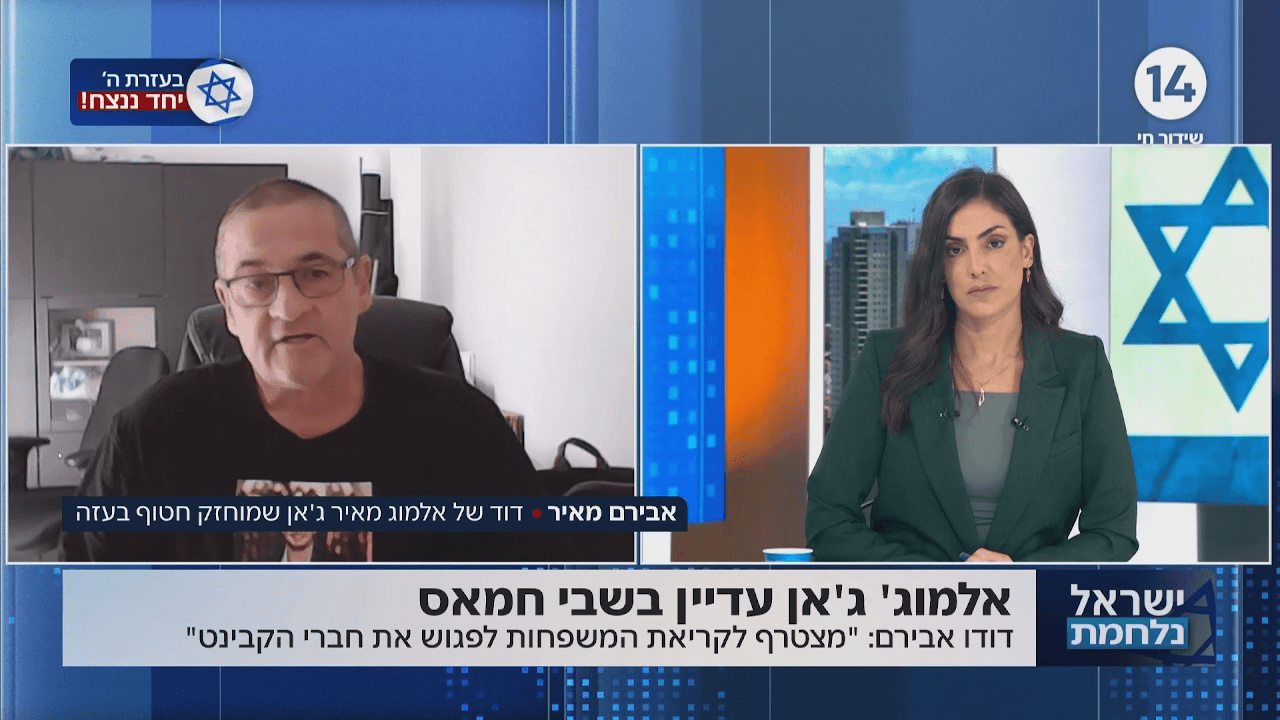 דודו של אלמוג ג'אן שחטוף בעזה: "קורא לפגוש את חברי הקבינט"