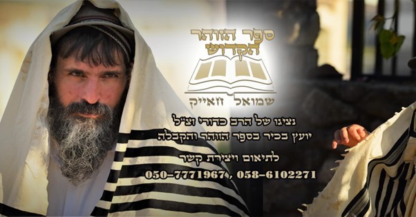 ייעוץ אישי על פי ספר הזוהר: כך תשנו את חייכם