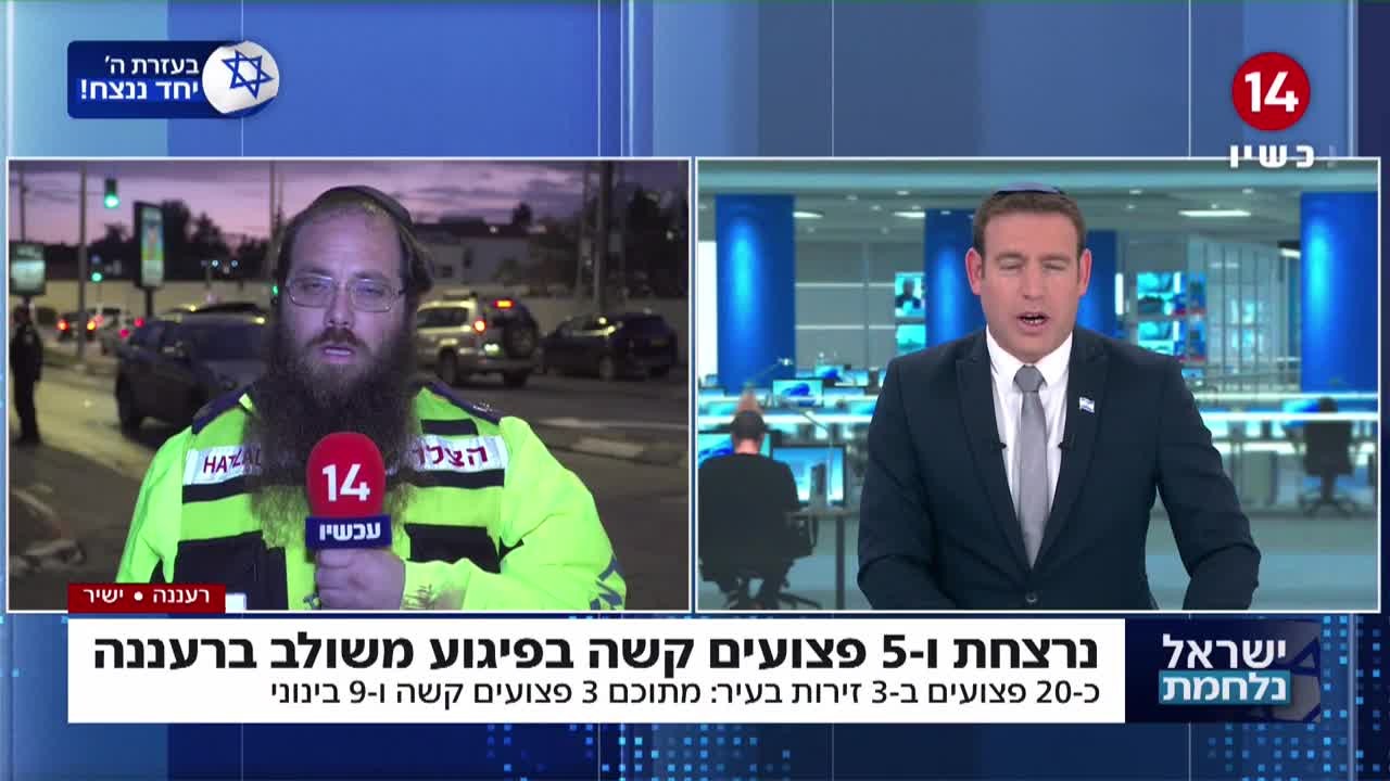 מוכנים לכל אירוע: סמנכ"ל ארגון הצלה על הפיגוע המשולב ברעננה