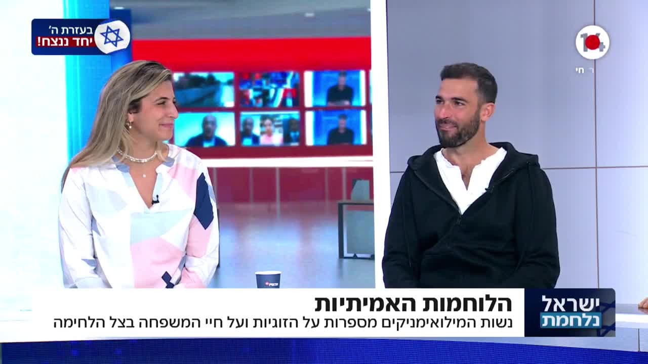ריאיון מרגש עם זוג שנלחם בחזית ובעורף על זוגיות בזמן המלחמה