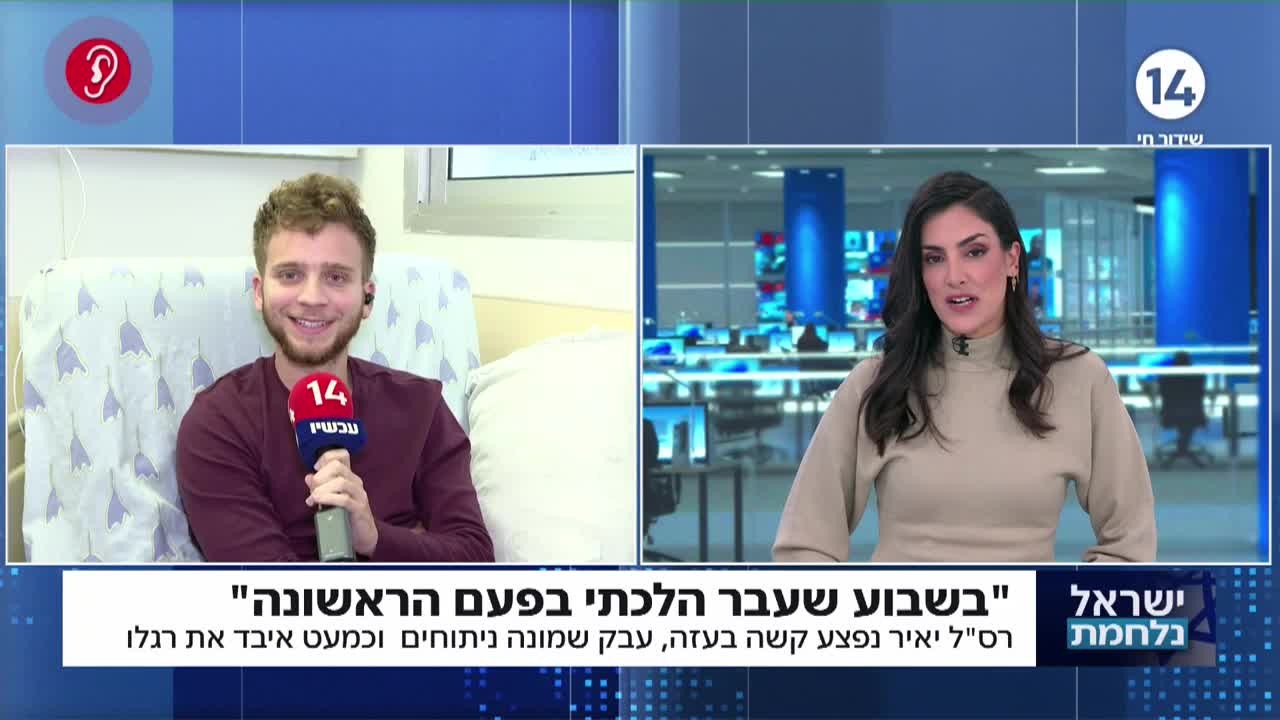 לוחם שנפצע קשה: "זכיתי בחיים ואני הולך לטרוף את העולם"