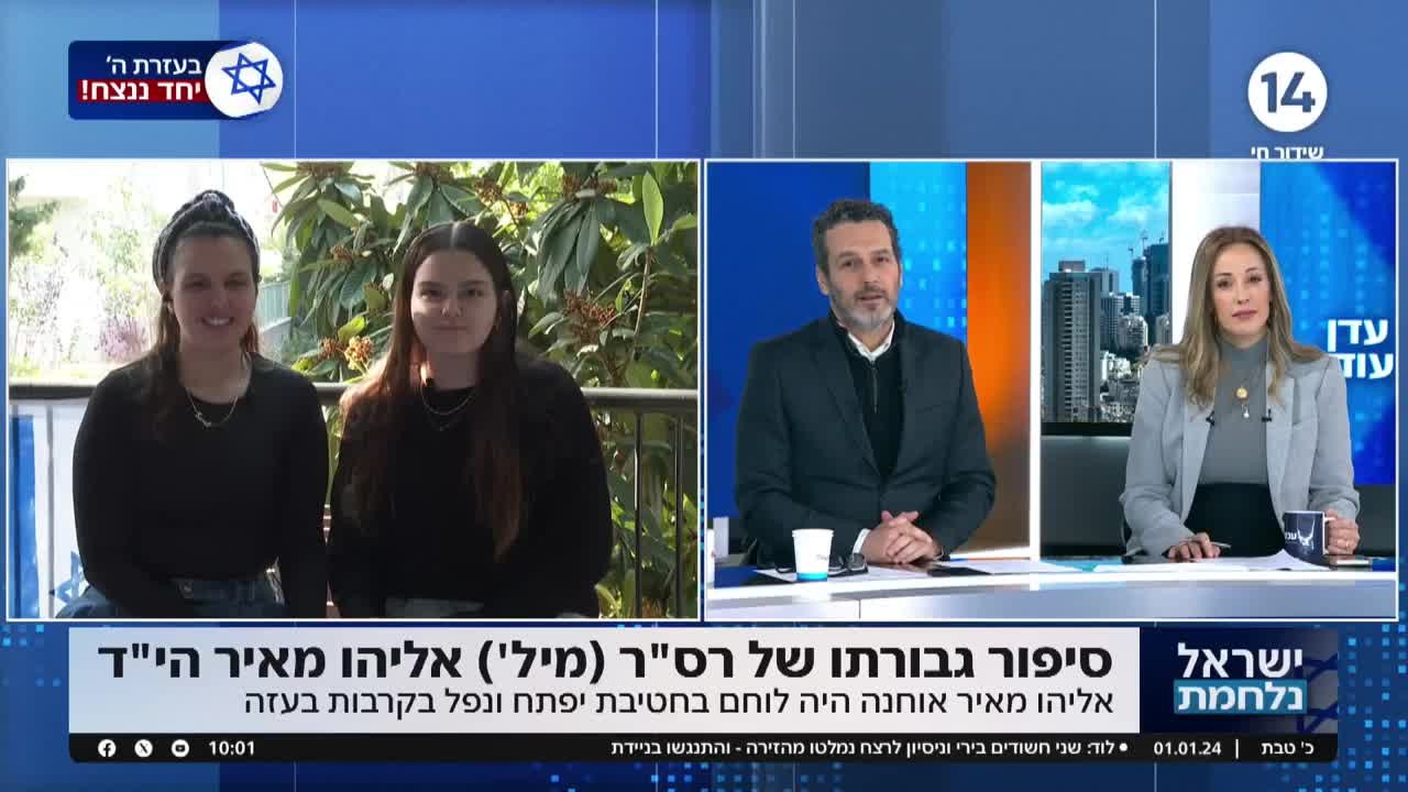 אחיותיו של אליהו מאיר הי"ד עם סיפור גבורתו
