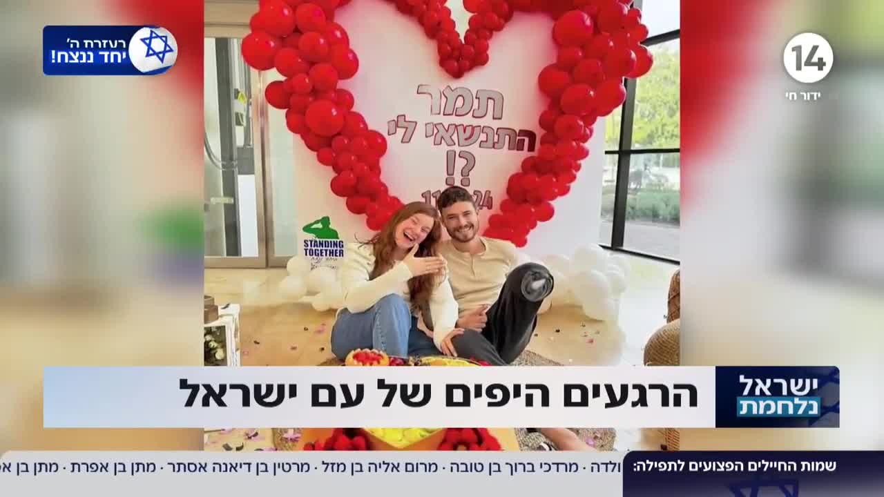 לאחר שנפצע קשה בעזה: לוחם צה"ל הציע נישואין לבחירת ליבו