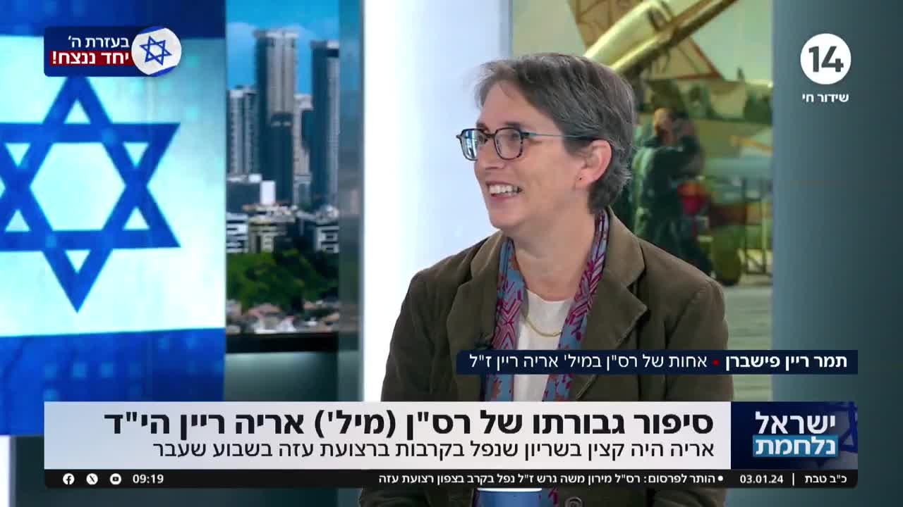 אחותו של אריה ריין הי"ד שנפל בקרב עם סיפור גבורתו