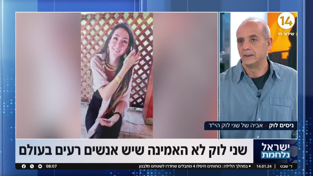 "היא לא האמינה שיש אנשים רעים בעולם": אביה של שני לוק הי"ד