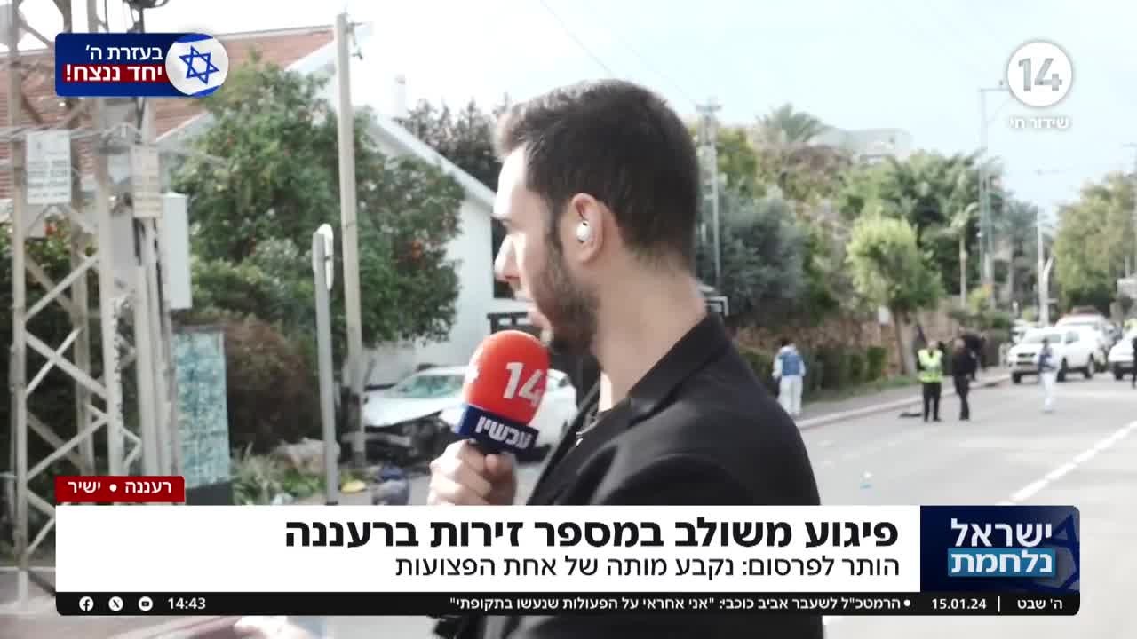 פיגוע משולב במספר זירות ברעננה - נקבע מותה של אחת הפצועות