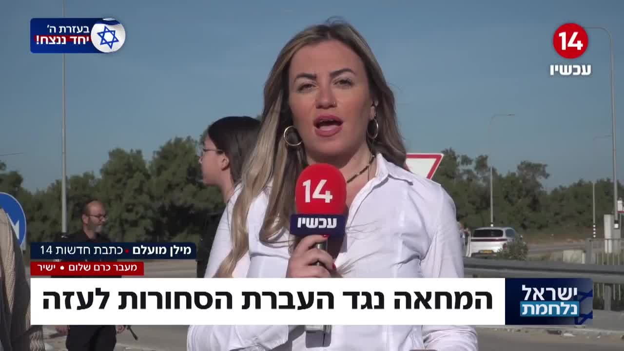 משפחות החטופים הפגינו נגד הכנסת משאיות הסיוע לרצועת עזה