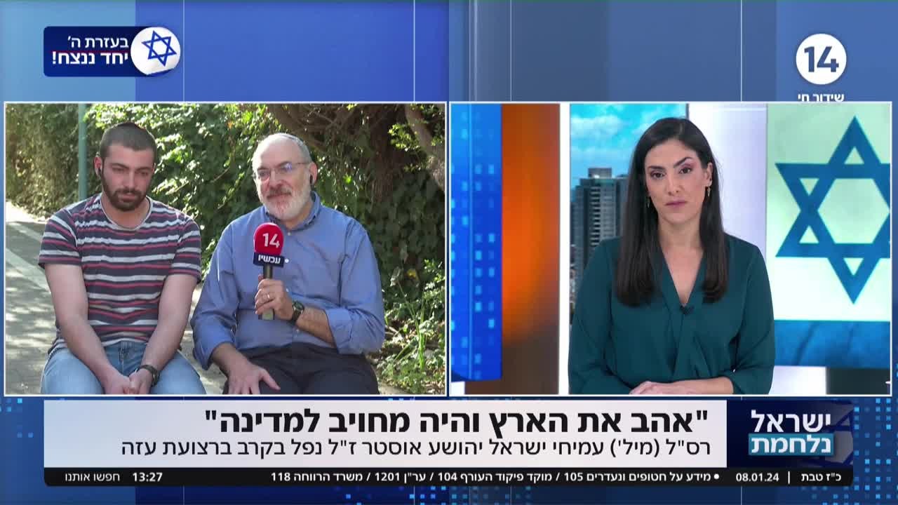 ריאיון עם משפחתו של הלוחם עמיחי אוסטר ז"ל שנפל בקרב