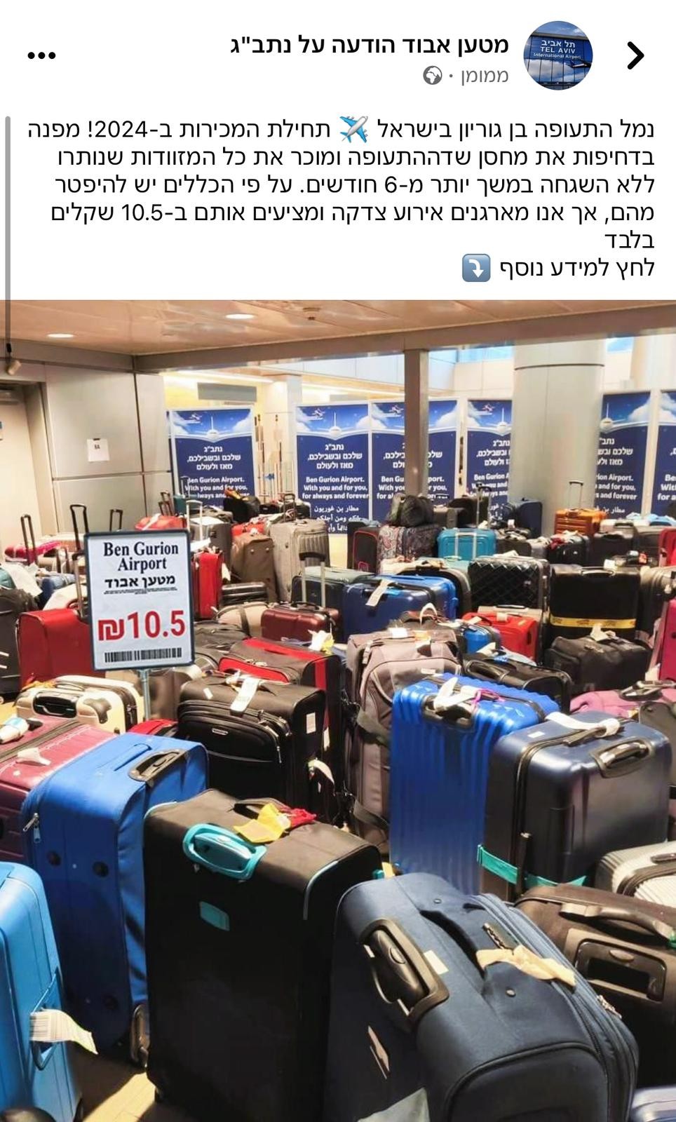 מזוודות אבודות בנתב״ג ב-10.5 שקלים? פייק!