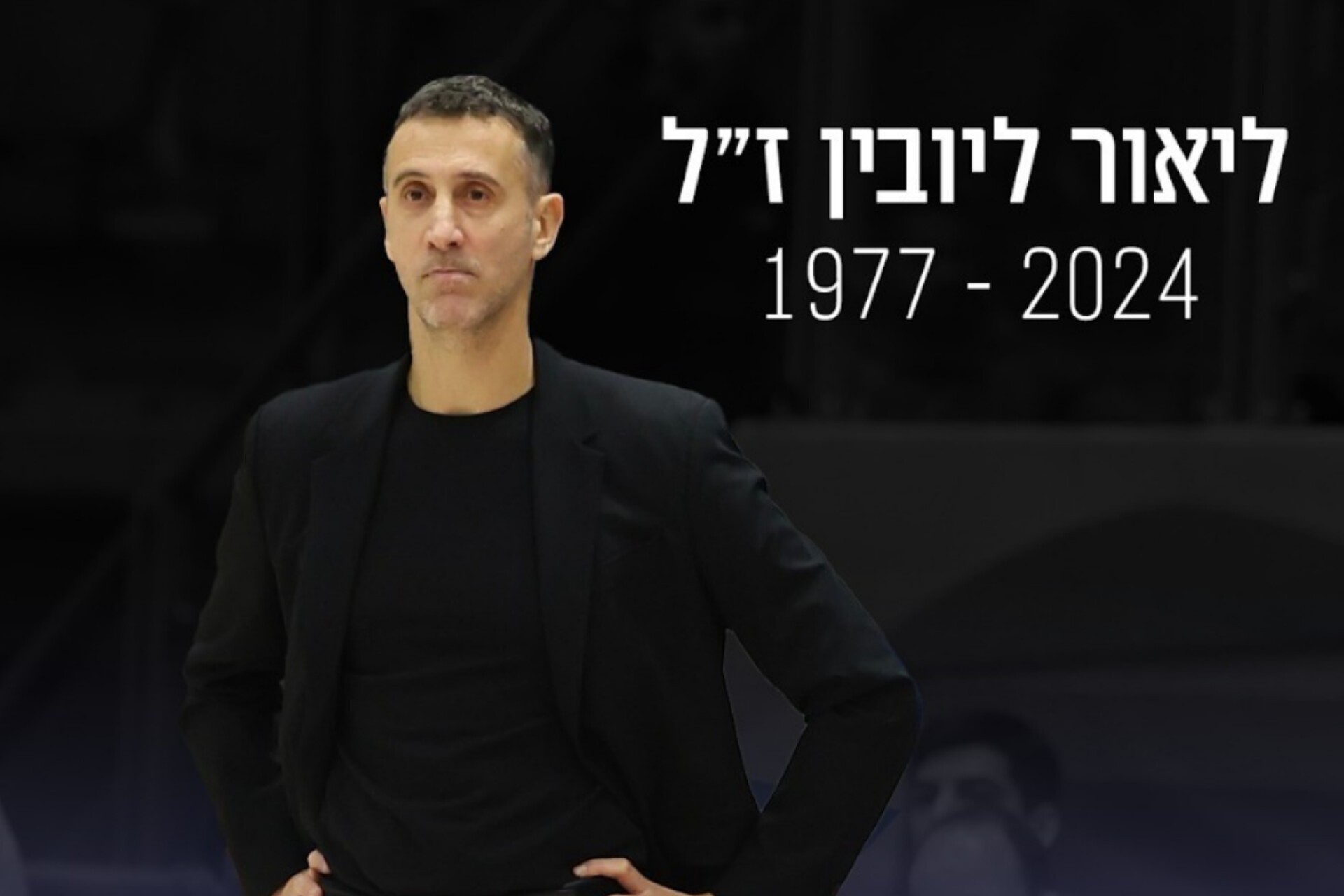 אבל בכדורסל הישראלי: המאמן ליאור ליובין הלך לעולמו בגיל 46