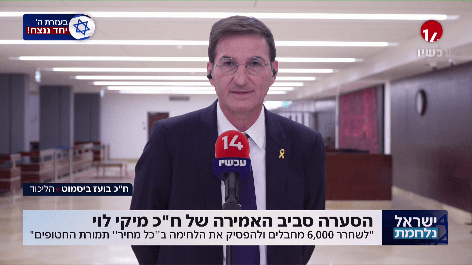 ח"כ ביסמוט על אמירת ח"כ מיקי לוי לשחרור החטופים בכל תנאי