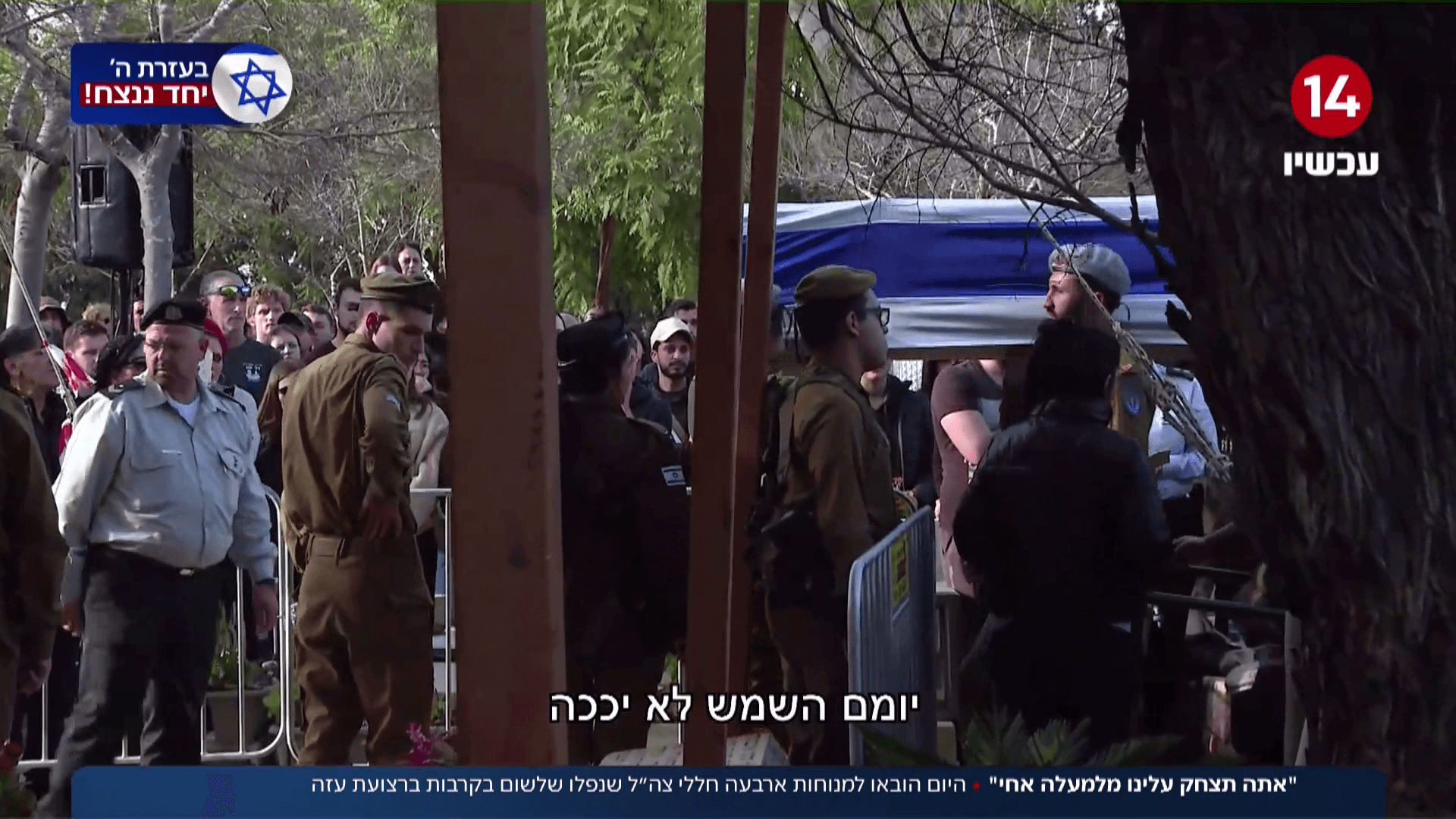 הובאו למנוחות ארבעה חללי צה"ל שנפלו בקרבות בעזה