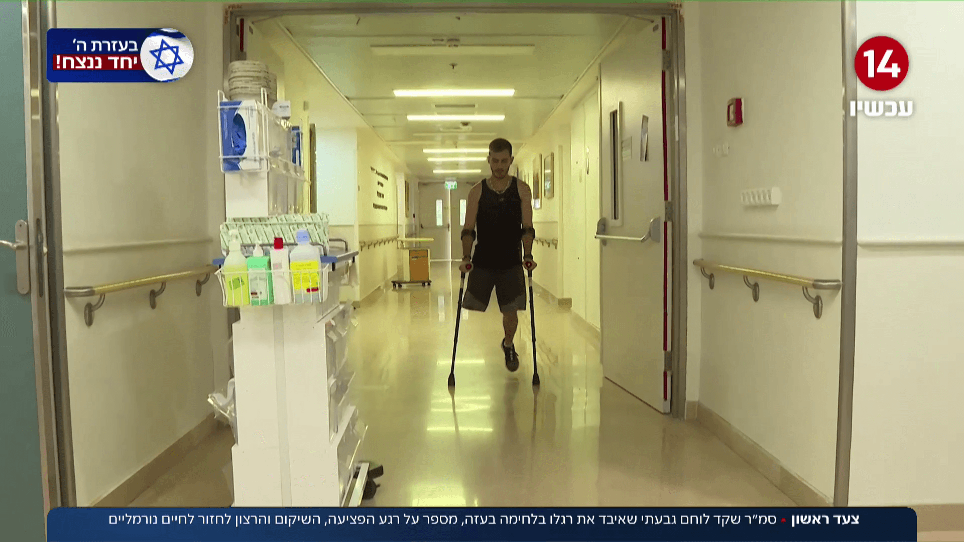 הלוחם שאיבד את רגלו על רגע הפציעה, השיקום והרצון לשוב לחיות