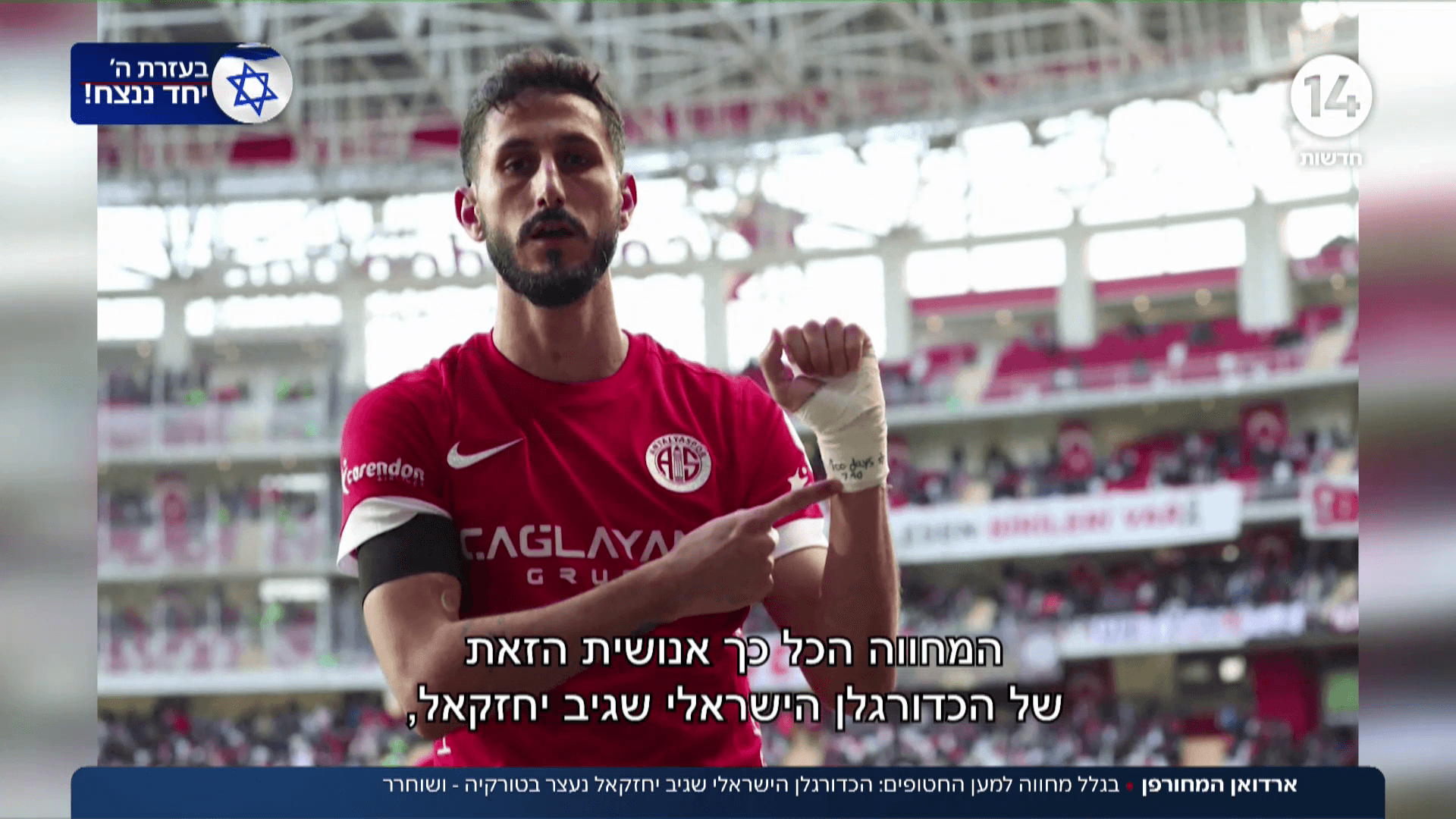 טירוף אנטישמי בטורקיה - השלטונות רודפים ספורטאים ישראלים