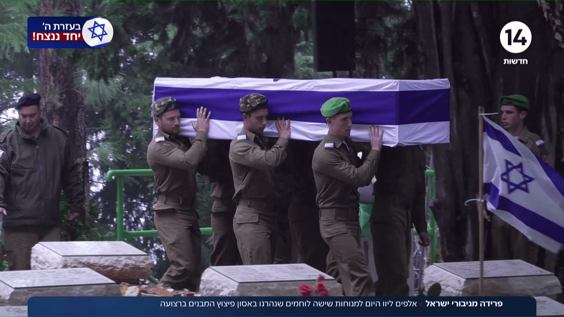 אלפים ליוו היום למנוחות שישה לוחמים שנהרגו באסון ברצועה