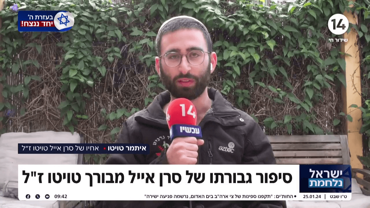 אחיו של סרן אייל טויטו הי"ד: "הוא היה מאושר בעזה'"