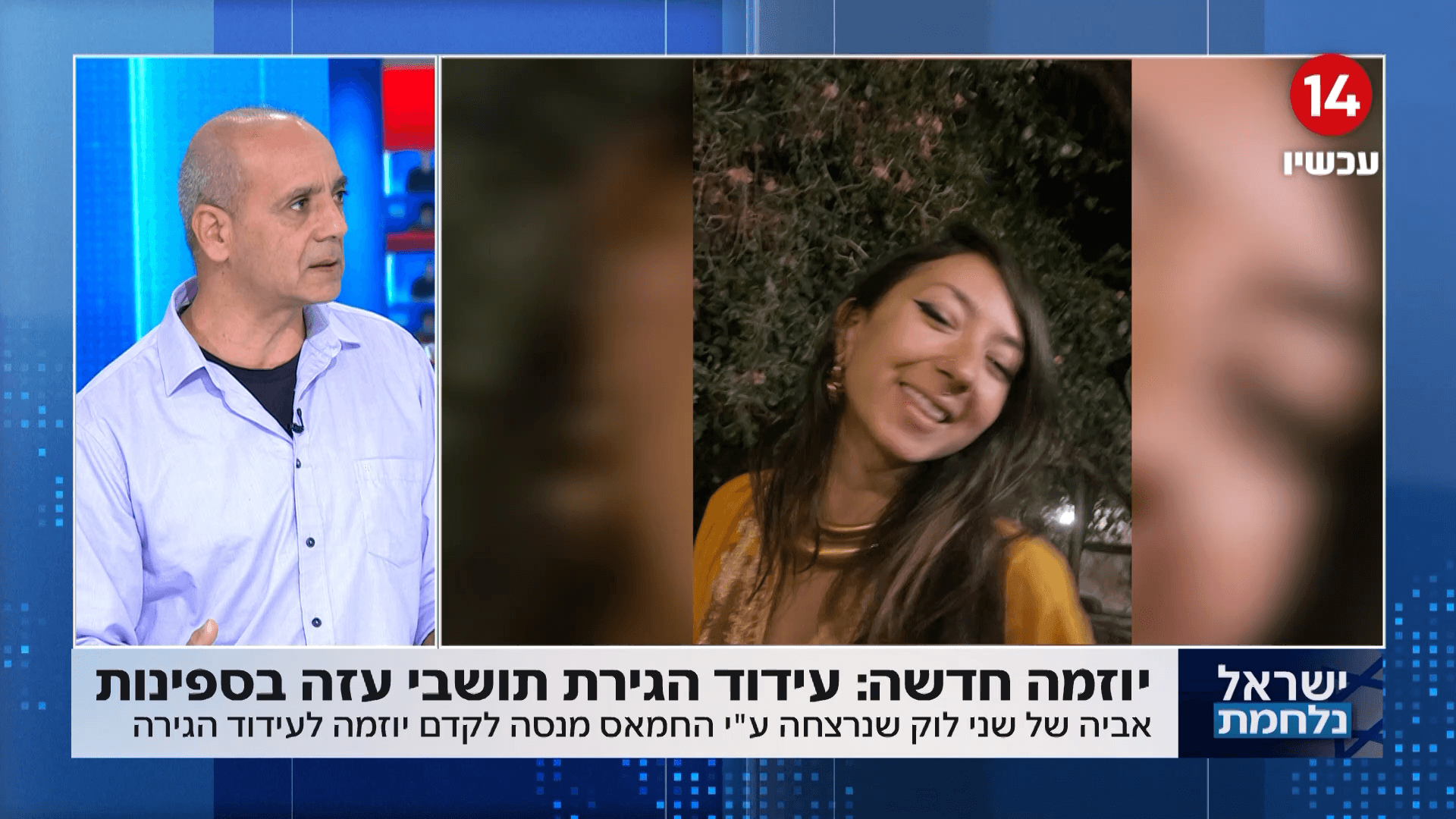 הגירת תושבי עזה בספינות: אביה של שני לוק הי"ד ביוזמה חדשה